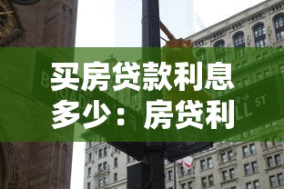 買房貸款利息多少：房貸利率一般是多少