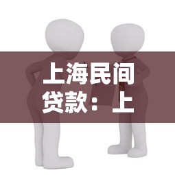 上海民間貸款：上海民間借貸有哪些常見(jiàn)風(fēng)險(xiǎn)需警惕