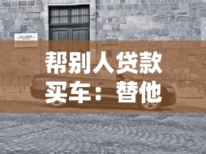 幫別人貸款買車：替他人貸款購車需注意什么