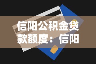 信陽公積金貸款額度：信陽公積金最高可貸多少金額