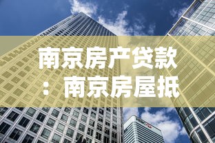 南京房產貸款：南京房屋抵押貸款有哪些最新政策