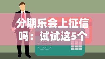 分期樂會上征信嗎：試試這5個17歲貸款平臺秒到賬