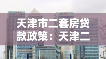 天津市二套房貸款政策：天津二套房首付比例最新是多少