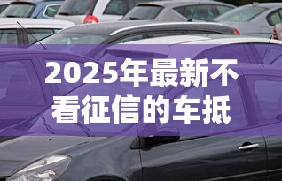 2025年最新不看征信的車抵貸，看看這5個專門給黑戶放款的平臺及征信呆賬相關