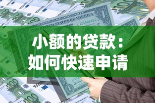 小額的貸款：如何快速申請小額資金周轉