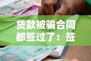 貸款被騙合同都簽過了：簽完貸款合同發現被騙怎么辦