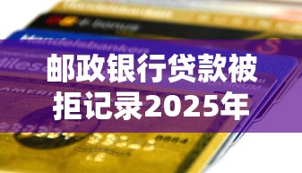 郵政銀行貸款被拒記錄2025年推薦：分享五個全部秒拒還有啥口子