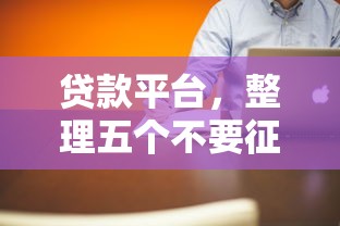 貸款平臺，整理五個不要征信的網貸平臺