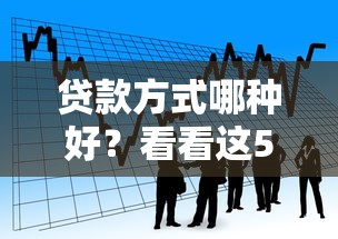貸款方式哪種好？看看這5個不看征信網貸平臺哪些好下款