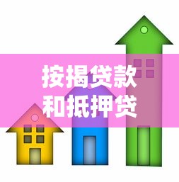 按揭貸款和抵押貸款的區別：購房貸款方式如何選擇