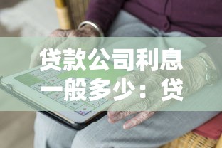 貸款公司利息一般多少：貸款機構年利率通常是多少
