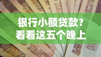 銀行小額貸款？看看這五個晚上秒下款的高炮口子