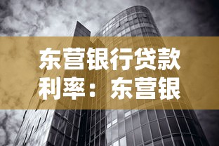 東營銀行貸款利率：東營銀行房貸利率調整政策解析