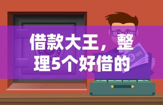借款大王，整理5個好借的網貸平臺