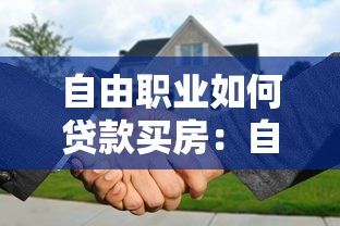 自由職業如何貸款買房：自由職業者購房貸款難度大嗎