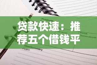 貸款快速：推薦五個借錢平臺不看征信容易通過