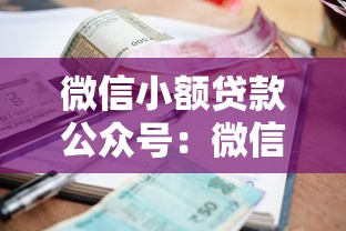 微信小額貸款公眾號(hào)：微信小額借貸平臺(tái)如何申請(qǐng)