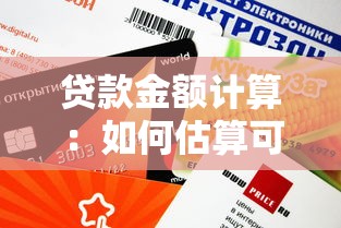 貸款金額計算：如何估算可貸額度