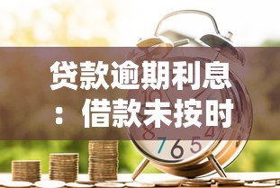 貸款逾期利息：借款未按時還款會額外收取多少費用