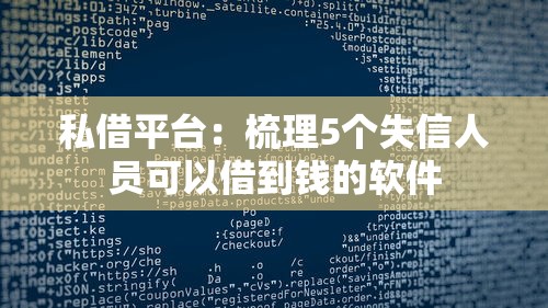私借平臺：梳理5個失信人員可以借到錢的軟件