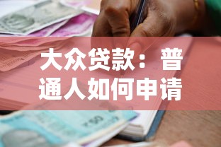 大眾貸款：普通人如何申請普惠金融產品