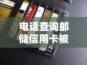 電話(huà)查詢(xún)郵儲(chǔ)信用卡被拒2025年精選，推薦五個(gè)貸款新口子