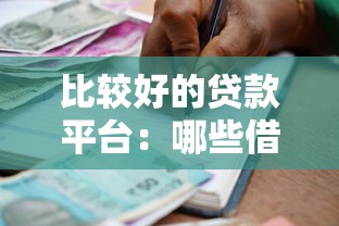 比較好的貸款平臺：哪些借貸渠道更安全可靠