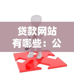 貸款網(wǎng)站有哪些：公布5個有那些貸款平臺不需要看征信