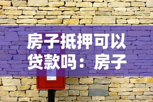 房子抵押可以貸款嗎：房子抵押貸款需要哪些條件