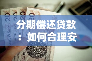 分期償還貸款：如何合理安排每月還款計劃