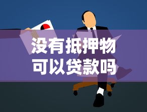 沒有抵押物可以貸款嗎：無抵押貸款申請可行嗎