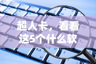 超人卡，看看這5個什么軟件借錢最快通過利息低