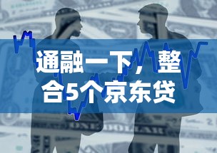 通融一下，整合5個京東貸款平臺