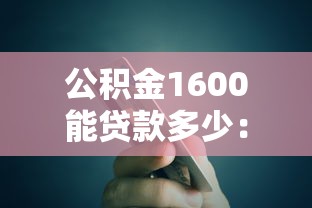 公積金1600能貸款多少：月繳1600公積金可貸金額是多少