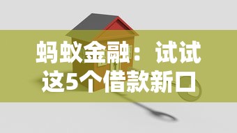螞蟻金融：試試這5個借款新口子