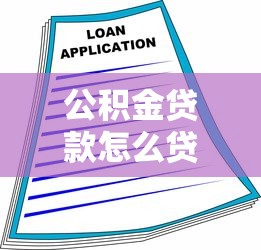 公積金貸款怎么貸合適：公積金貸款最優(yōu)方案如何選