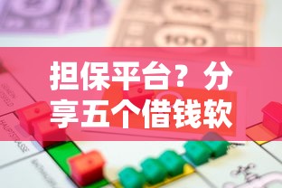 擔保平臺？分享五個借錢軟件最好借到錢不用征信的