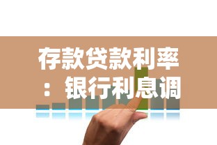 存款貸款利率：銀行利息調整影響幾何