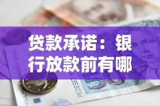貸款承諾：銀行放款前有哪些書面保障