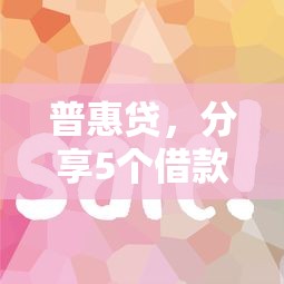 普惠貸，分享5個借款平臺好借錢又快