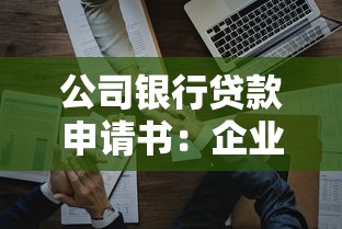 公司銀行貸款申請(qǐng)書：企業(yè)申請(qǐng)銀行貸款需要準(zhǔn)備哪些材料