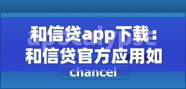 和信貸app下載：和信貸官方應(yīng)用如何獲取