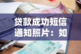 貸款成功短信通知照片：如何確認(rèn)貸款審批已通過