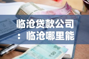 臨滄貸款公司：臨滄哪里能快速辦理小額貸款