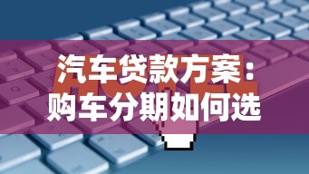 汽車貸款方案：購車分期如何選擇最劃算