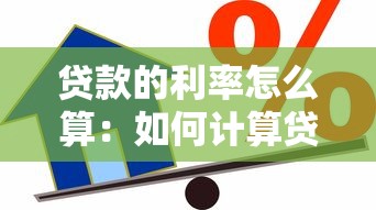 貸款的利率怎么算：如何計算貸款的年化利率