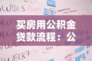 買房用公積金貸款流程：公積金貸款購房步驟有哪些