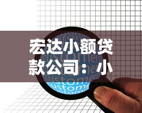 宏達(dá)小額貸款公司：小額貸款哪家服務(wù)更靠譜？
