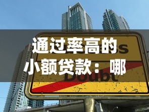 通過率高的小額貸款：哪些小額貸款容易申請(qǐng)成功