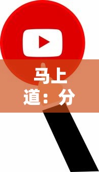 馬上道：分享五個怎樣舉報網貸平臺